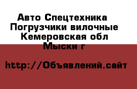 Авто Спецтехника - Погрузчики вилочные. Кемеровская обл.,Мыски г.